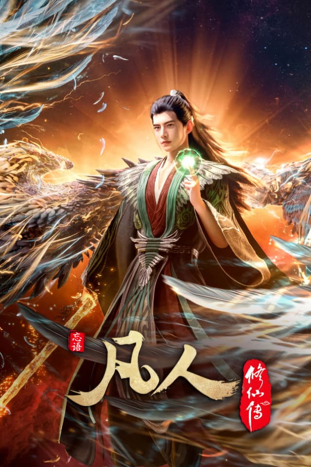 A poor and ordinary boy from a village joins a minor sect in Jiang Hu and becomes an Unofficial Disciple by chance. How will Han Li, a commoner by birth, establish a foothold for himself in his sect? With his mediocre aptitude, he must successfully traverse the treacherous path of cultivation and avoid the notice of those who may do him harm. This is a story of an ordinary mortal who, against all odds, clashes with devilish demons and ancient celestials in order to find his own path towards immortality.