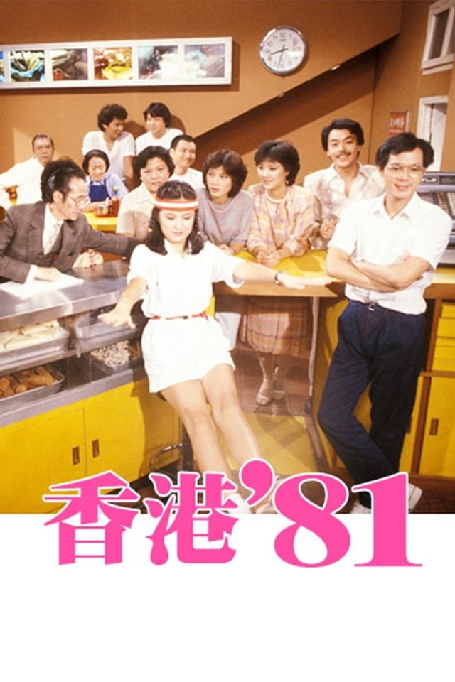 This sitcom  series premiered in 1981 and changed its name every year, from "Hong Kong 81" to "Hong Kong 86." It was eventually replaced by a new sitcom called "City Stories." A total of 1330 episodes were produced, making it the second-longest-running series in Hong Kong, after "Come Home Love: Lo and Behold".

Each episode of this series is inspired by current social issues, with early storylines often satirizing society's flaws. The characters, such as "Chen Ji," "Mrs. Shun," "Uncle Mao," "Jue Wu Yin," "Miss Su," "A Wei," and "Ah Kang," mostly hail from the grassroots, leaving a lasting impression on the audience. For example, "Mrs. Shun," portrayed by Lydia Shum, later became a term to describe uneducated women who follow trends blindly. "Chen Ji," played by Lawrence Ng, is a stockbroker who loves to show off his wealth, and his behavior typified that of many Hong Kongers, becoming a byword for the city's nouveau riche.