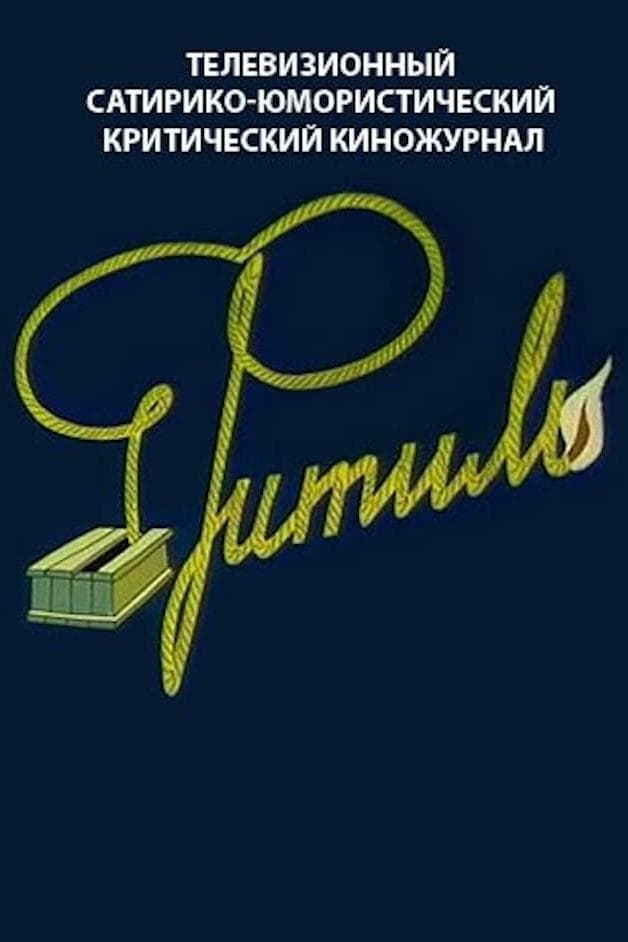 Fitil is a popular Soviet/Russian television satirical/comedy short film series which ran for about 500 episodes. Some of the episodes were aimed at children, and were called Фитилёк, Fitilyok, Little Fuse. Each issue contained from the few short segments: documentary, fictional and animated ones. Directed by various artists, including Leonid Gaidai who presented his famous trio of Nikulin, Vitsin and Morgunov into the cast. It was called in USSR as "the anecdotes from the Soviet government".