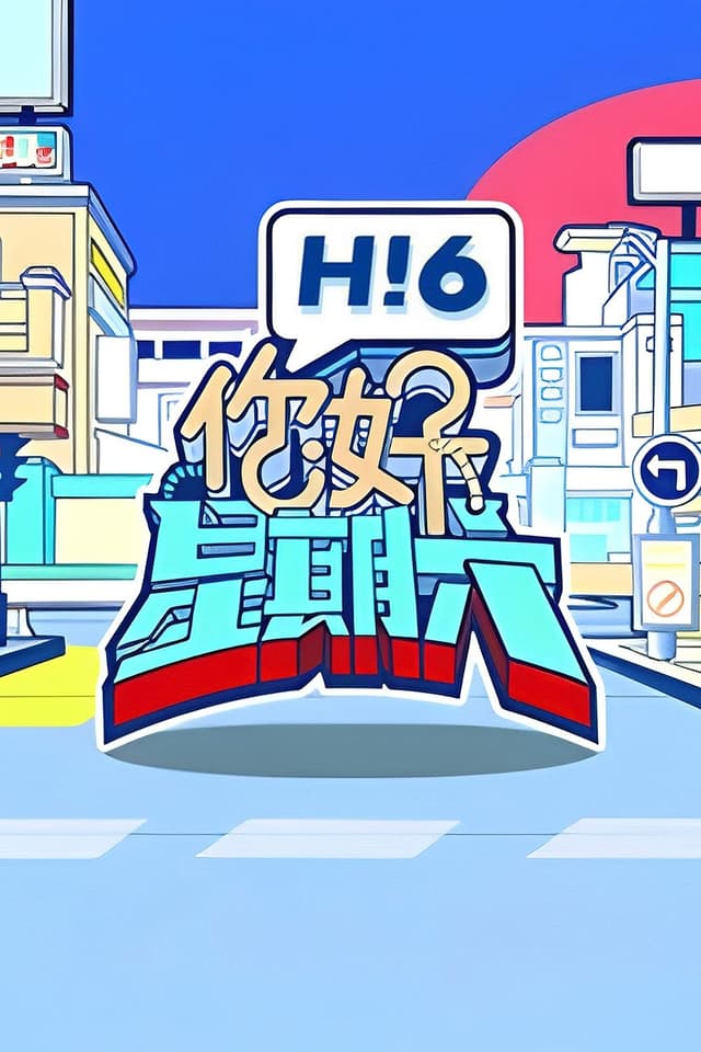 "Hello, Saturday" is the rebranding of popular Chinese show "Happy Camp", hosted by He Jiong and with a fixed group of regular celebrity members.

The program showcases the talent of various stars as well as social topics through creative and diverse content and games. It aims to spread positive energy whilst keeping up with the current trends and leading youth culture.