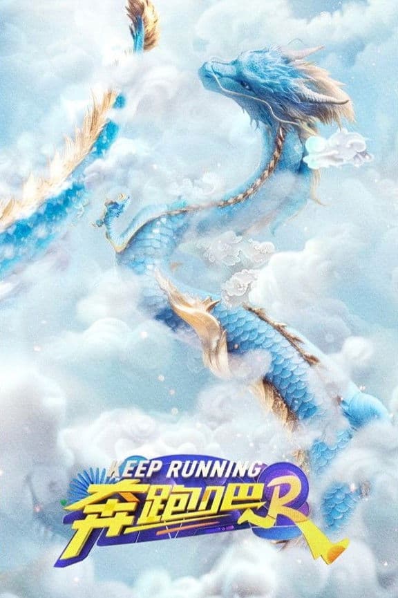 Hurry Up, Brother! is a Chinese variety show based off the original Korean variety show, Running Man. It is created by SBS and co-produced with Zhejiang Television. It first aired on October 10, 2014. This show is classified as a game-variety show, where the MCs and guests complete missions in a landmark to win a race. In 2017, the show officially changed its name to "Keep Running".