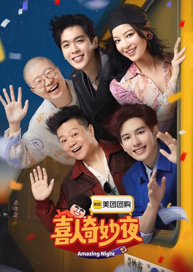 Amazing Night is an original new comedy variety show jointly produced by Tencent Video and Mi Wei. Huang Bo, Qin Hao, Jia Bing, Gao Yuanyuan, Ma Dong, Jin Jing, Song Muzi will be the audience representatives, in addition, each issue there is a mysterious audience representative, to accompany you to spend a wonderful comedy night!