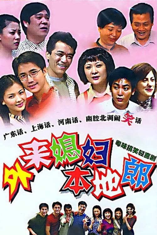 Kang's Family; Migrant Wives, Local Husbands (Chinese: 外来媳妇本地郎 is a Cantonese sitcom produced by Guangdong Radio and Television. Filming began on April 18, 2000, and has been broadcast on GRT Pearl River Channel since November 4, 2000, with two episodes on Saturdays and Sundays at 19:00. It is the longest-running and most frequently aired sitcom in Chinese television history. As of May 15, 2021, the show has aired more than 4,000 episodes.